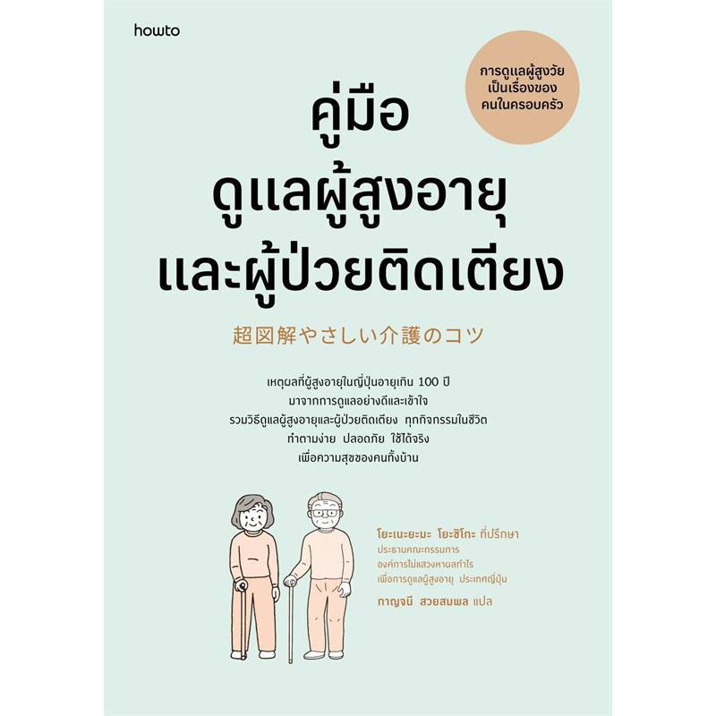 B2S หนังสือ คู่มือดูแลผู้สูงอายุและผู้ป่วยติดเตียง(ฉบับปรับปรุง)