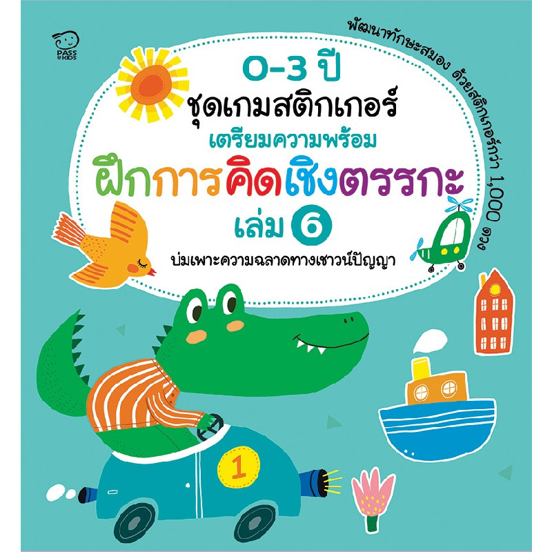 B2S หนังสือ เกมสติกเกอร์ ฝึกการคิดเชิงตรรกะ 0-3 ปี เล่ม 6