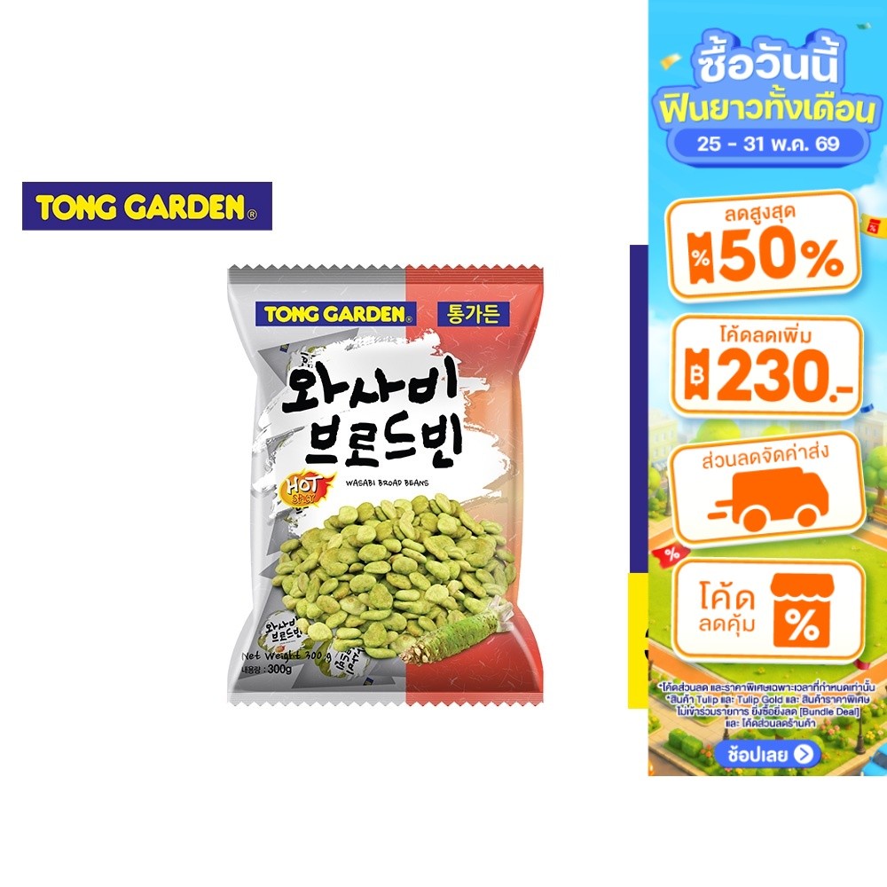 Tong Garden Broad Bean Wasabi ทองการ์เด้น ถั่วปากอ้า วาซาบิ 300ก.
