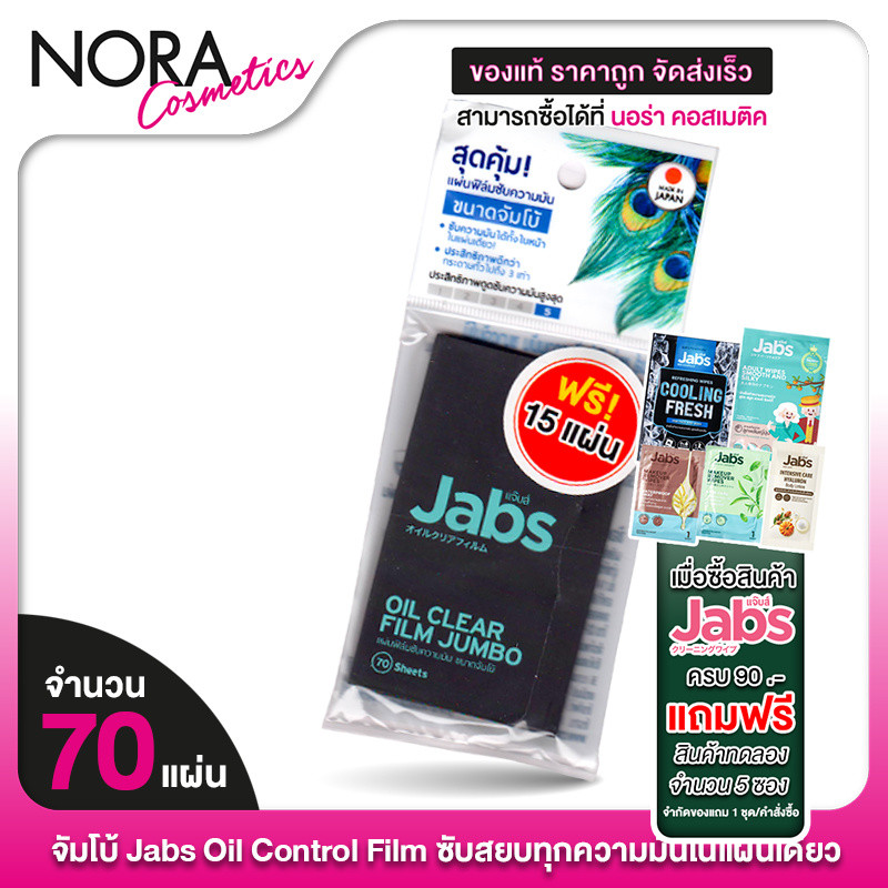 [จัมโบ้] Jabs Oil Clear Film แจ๊บส์ ออยล์ เคลียร์ ฟิล์ม [70 แผ่น]  ฟิล์มซับความมัน กระดาษซับหน้ามัน กระดาษซับมัน
