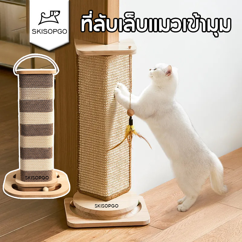SKISOPGO ที่ลับเล็บแมวเข้ามุม ลับเล็บแมว ของเล่นแมว ที่ฝนเล็บแมว ไม่มีเศษฝุ่นกระจาย