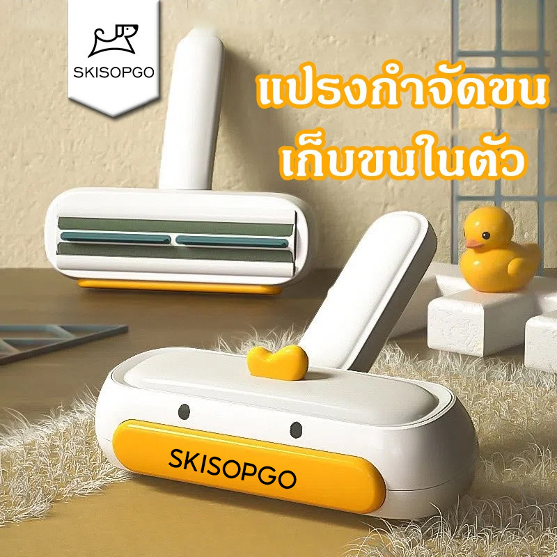 SKISOPGO COD แปรงกำจัดขน รุ่นอัพเกรด เก็บขนในตัว อุปกรณ์กำจัดขน แปรงเก็บขนตามเฟอร์นิเจอร์ ลายเป็ด