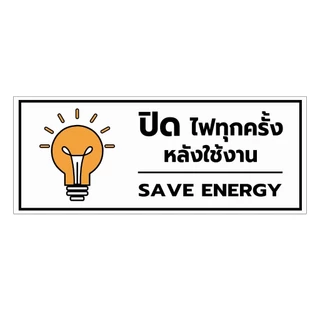 สติกเกอร์ ปิดไฟทุกครั้งหลังใช้งาน ป้ายเตือนปิดไฟ กันน้ำ สินค้าคุณภาพ อายุการใช้งานยาวนาน1