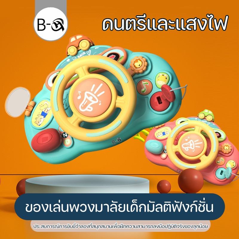 BHQ พวงมาลัยของเล่น ของเล่นเสริมพัฒนาการ มีดนตรีและเอฟเฟกต์แสง การจําลองการขับขี่
