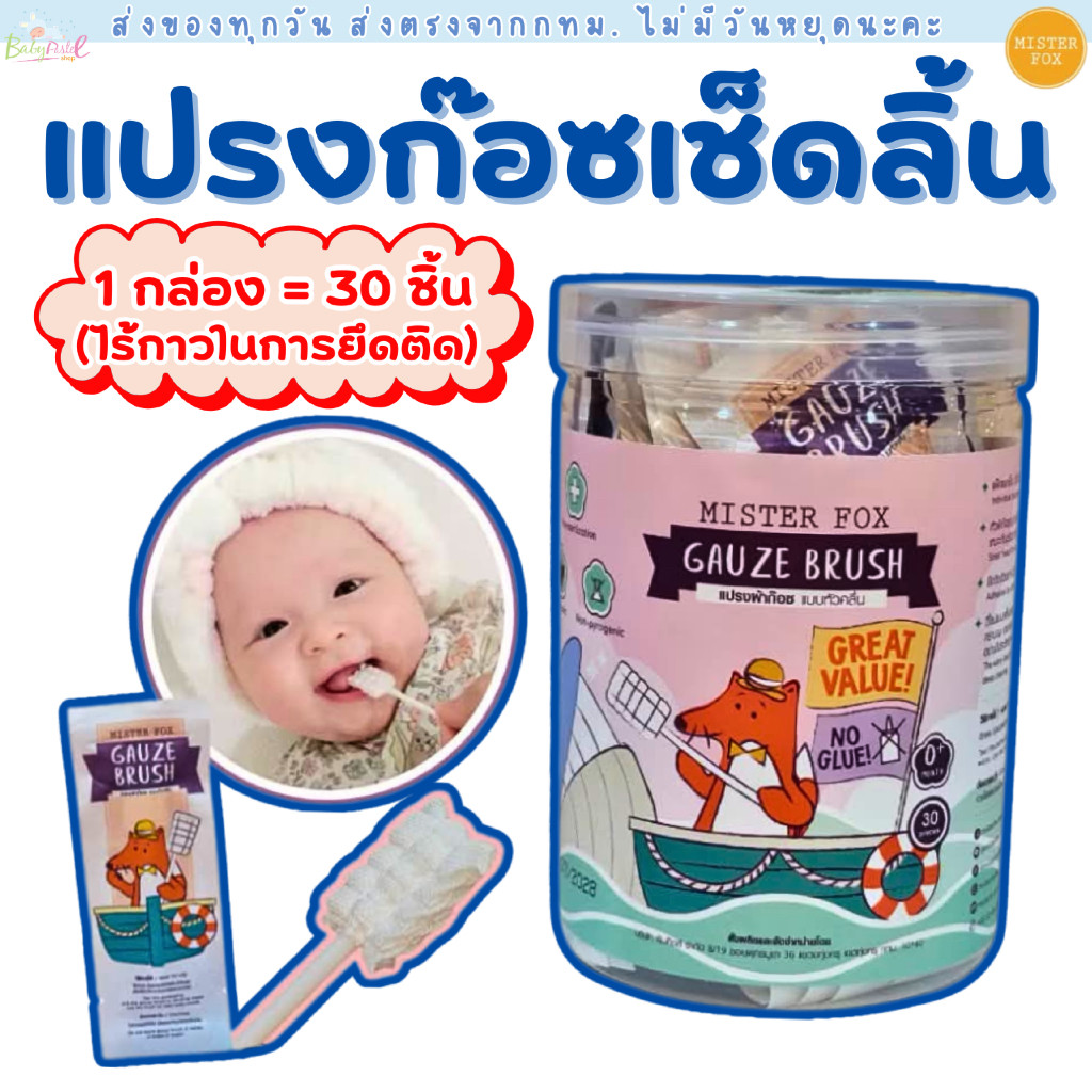 Mister Fox New!! แปรงผ้าก็อซ รุ่นหัวคลื่น *ไร้กาว* มิสเตอร์ฟอกซ์