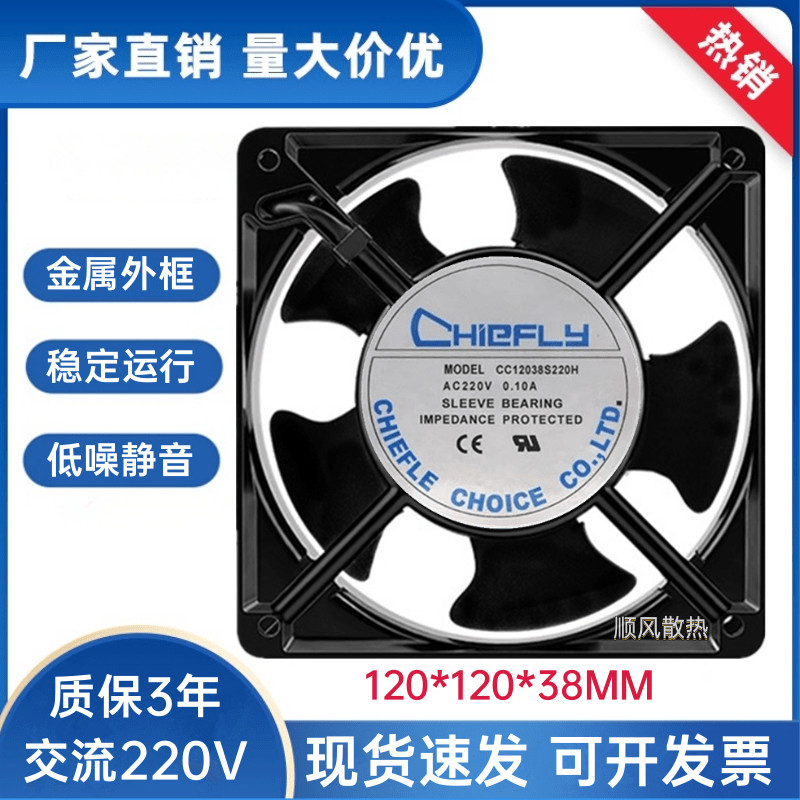 ยี่ห้อใหม่ CHIEFLY CC12038S220H/B220H/B110H 220V/110V 12038 พัดลมตู้