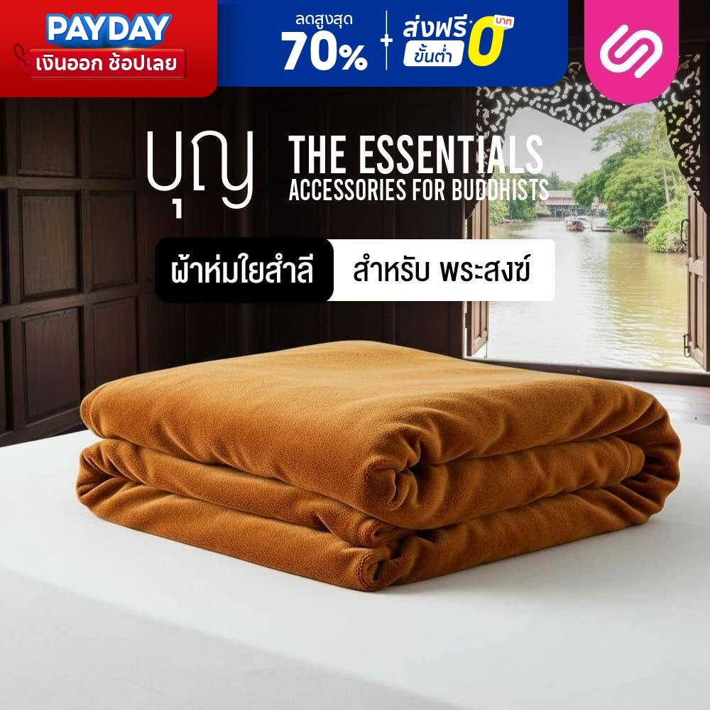SiamLatex ผ้านวมพระ ผ้าห่มพระ รุ่น Boon Lite ผลิตจากเส้นใยสำลีออร์แกนิค อุ่นไว นุ่มสบาย