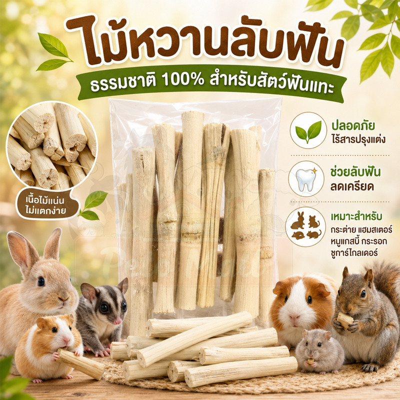 Sweet Bamboo ไผ่หวาน ไม้ไผ่หวาน ไม้ลับฟันกระต่าย ชินชิลล่า แพรี่ด็อก หนูแฮมสเตอร์ กระรอก หนูแกสบี้ 510 กรัม