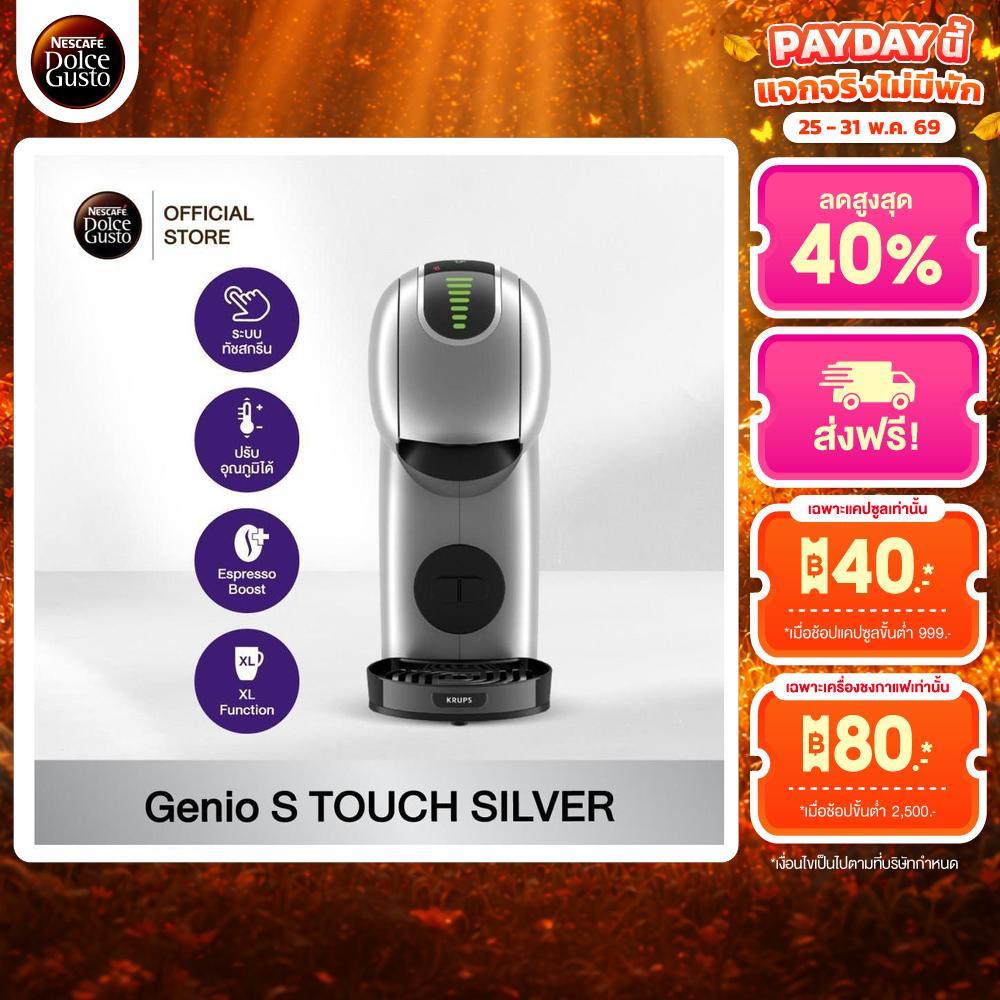 NESCAFE DOLCE GUSTO GENIO S TOUCH SILVERเครื่องชงกาแฟแบบแคปซูล รุ่น จีนีโอ้ เอส ทัช สีเงิน