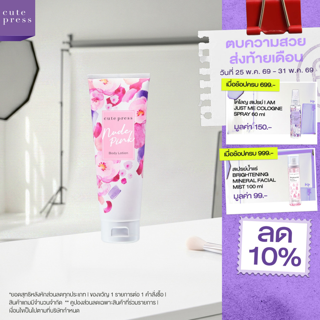 CUTE PRESS NUDE PINK BODY LOTION 250 ml โลชั่นกลิ่นหอมละมุน น่ารักสดใส