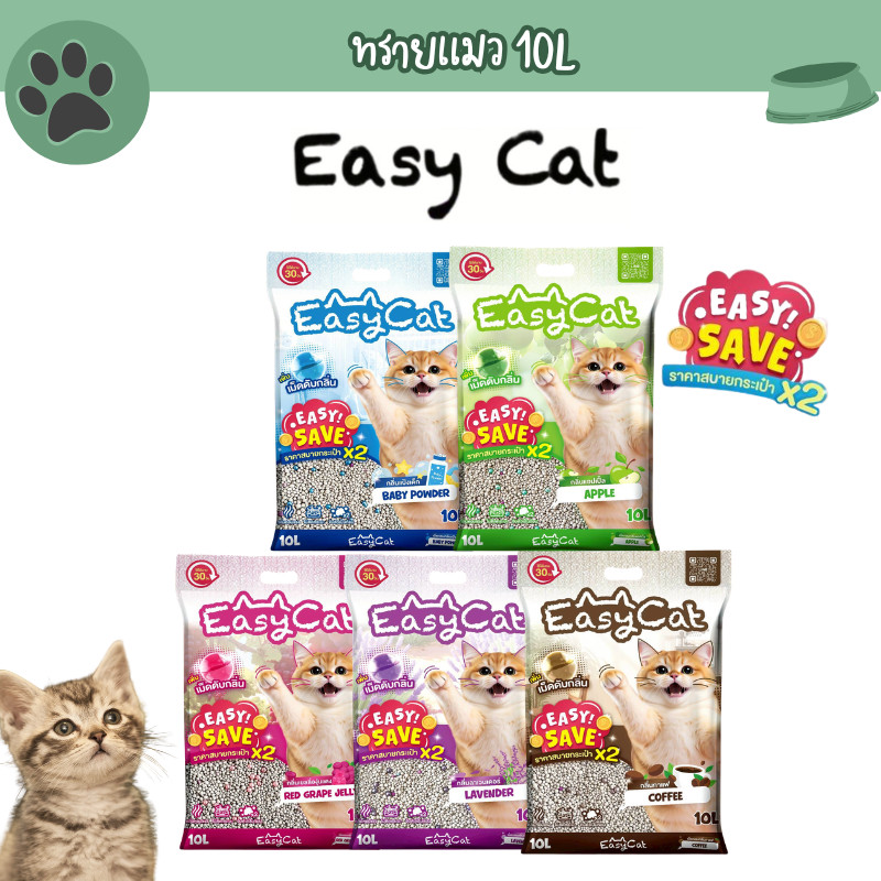 Easy Cat ทรายแมว รุ่น Easy Save คุ้มค่ากว่าเดิม ขนาด 10 ลิตร