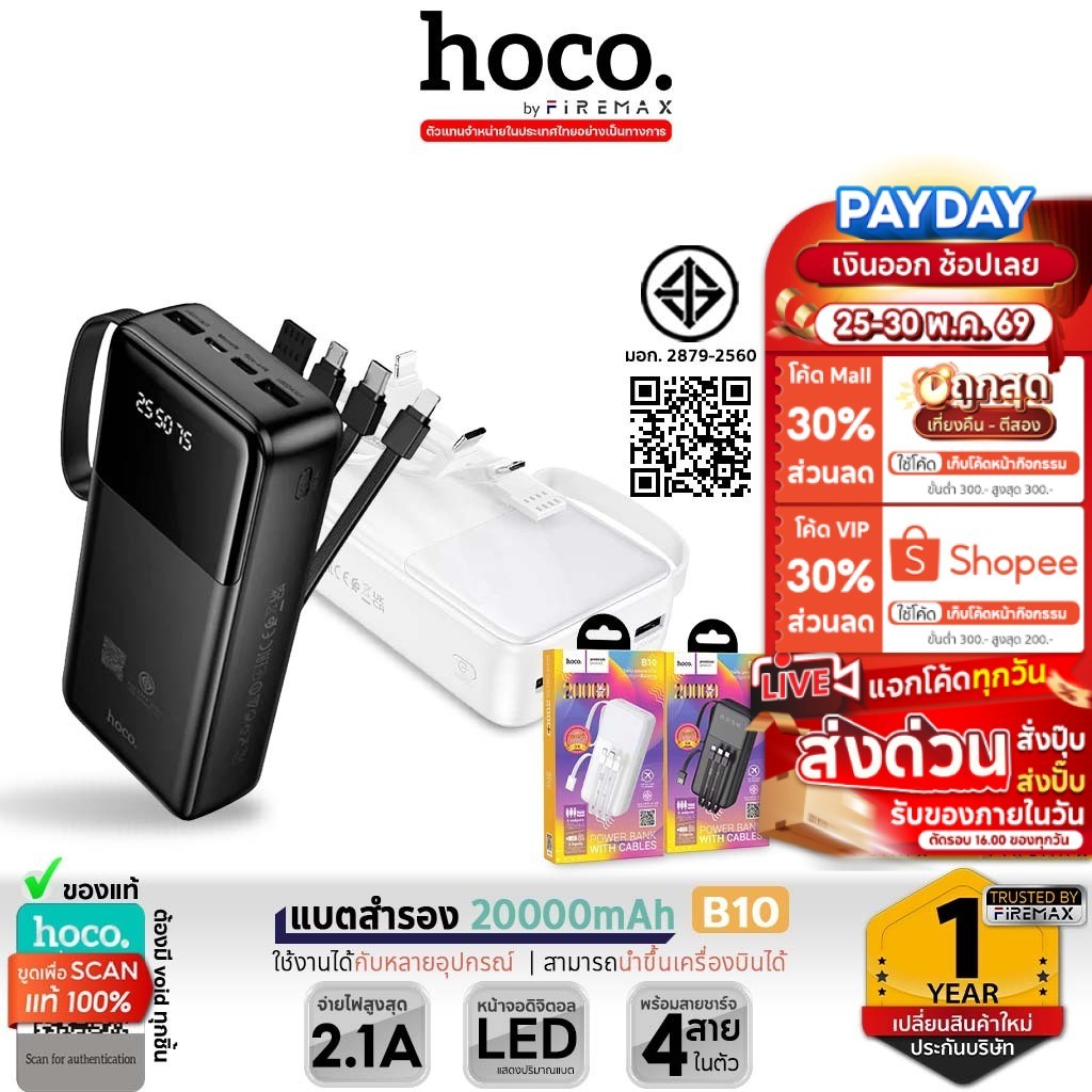 [มอก.] HOCO B10 พาวเวอร์แบงค์ 20000 mAh สายชาร์จในตัว จ่ายไฟ 2.1A ชาร์จพร้อมกัน 4 เครื่อง hc2