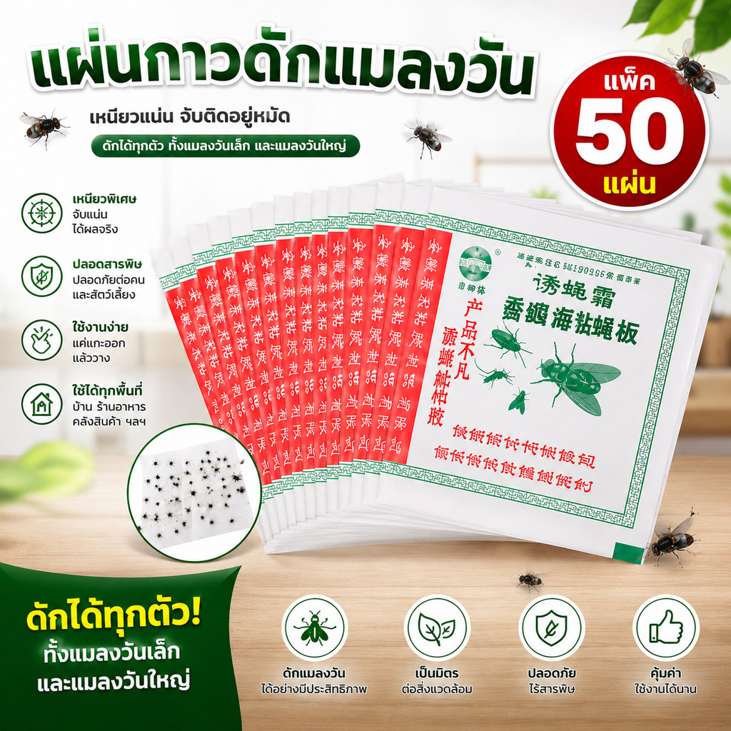 (แพ็ค 50 แผ่น) กาวดักแมลงวัน ที่ดักแมงวัน ที่ดักแมงวัน​แพ็คละ  ดักแมลงวันได้มากกว่า 400ตัว กาวเหนียว