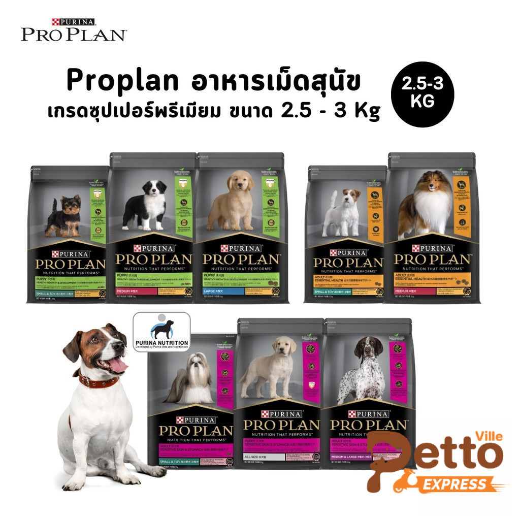 Proplan โปรแพลน อาหารสุนัข เกรดซุปเปอร์พรีเมียม ครบทุกสูตร ขนาด 2.5 - 3 Kg