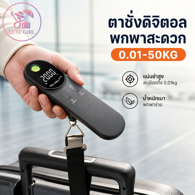 LUXE GIRL ที่ชั่งน้ำหนักกระเป๋าเดินทาง ตาชั่งดิจิตอล Backlight Digital Luggage Scale 0.01/50kg แสดงน้ำหนักชัดเจน