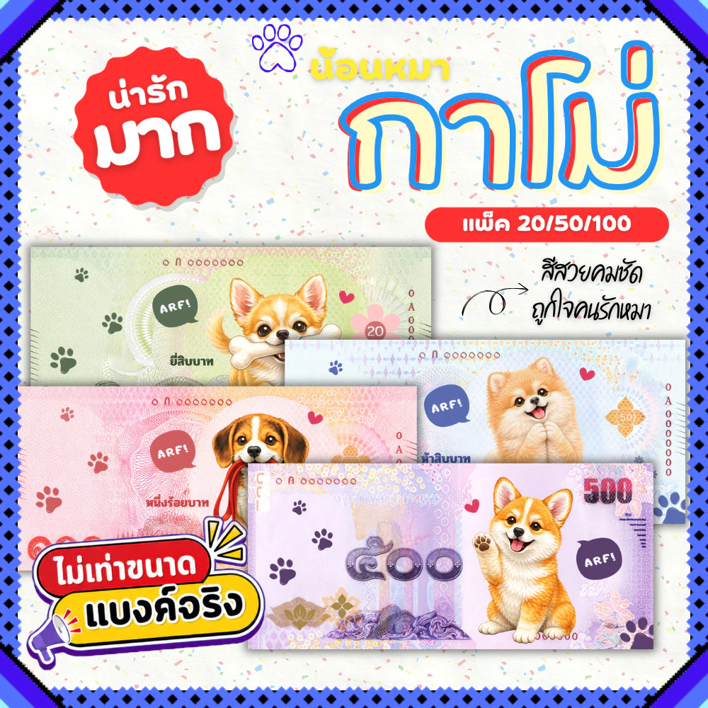 แบงค์กาโม่ แบงค์ปลอม กาโม่ลายหมา แพ็ค 20/50/100 คละลาย fake money สำหรับเด็ก ธนบัตรปลอม ของเล่นเด็ก