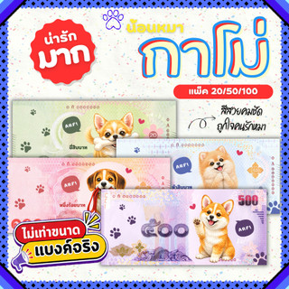 แบงค์กาโม่ แบงค์ปลอม กาโม่ลายหมา แพ็ค 20/50/100 คละลาย fake money สำหรับเด็ก ธนบัตรปลอม ของเล่นเด็ก