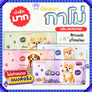 แบงค์กาโม่ แบงค์ปลอม กาโม่ลายหมา แพ็ค 20/50/100 คละลาย fake money สำหรับเด็ก ธนบัตรปลอม ของเล่นเด็ก