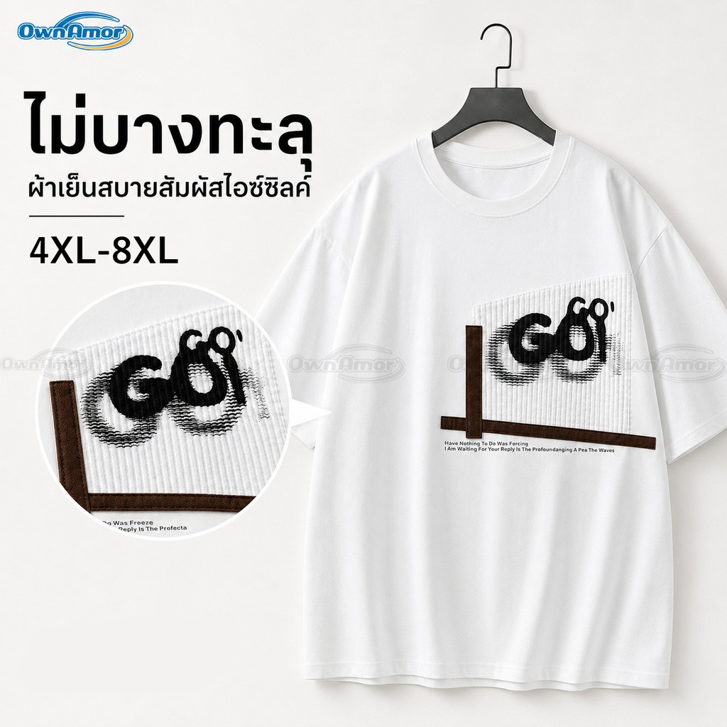 [4XL-8XL] เสื้อยืดผู้ชายไซส์ใหญ่ ไม่โปร่งแสง เนื้อผ้าเย็นสบาย ทรงหลวมแบบลำลอง