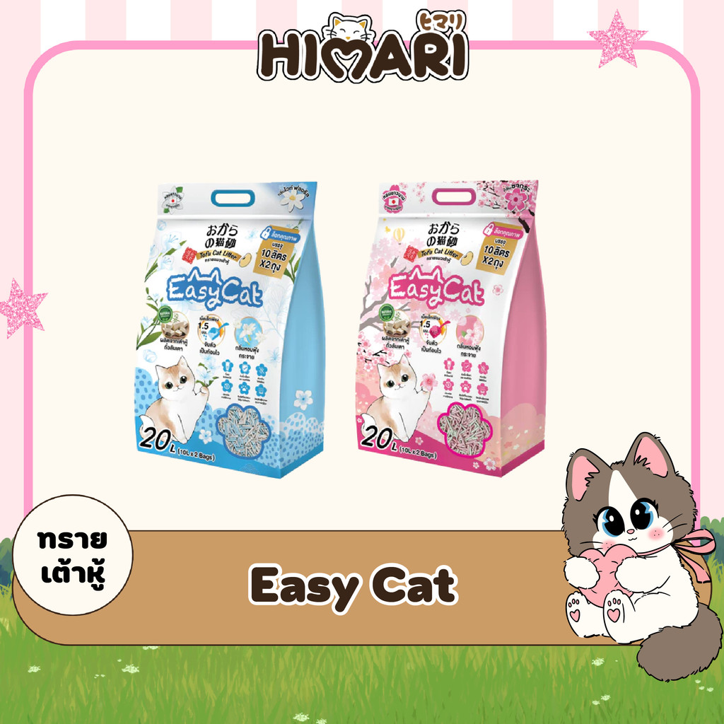 ทรายเต้าหู้ Easy Cat ทรายเต้าหู้อีซี่แคท 20 ลิตร ทรายแมวเกรดพรีเมี่ยม ทรายแมว