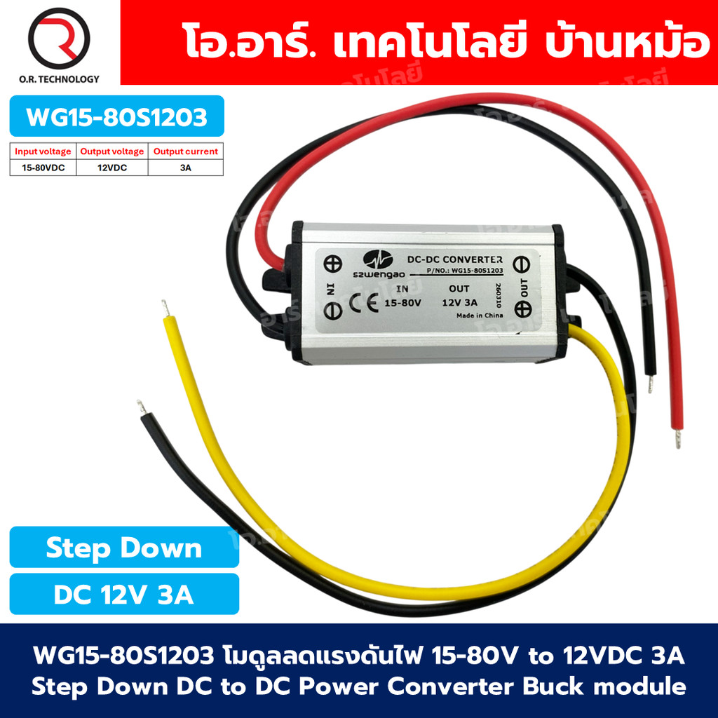 WG15-80S1203 โมดูลลดแรงดันไฟ 15-80V เป็น 12VDC กระแสสูงสุด 3A Step Down DC to DC Power Converter Buck module Voltage ...