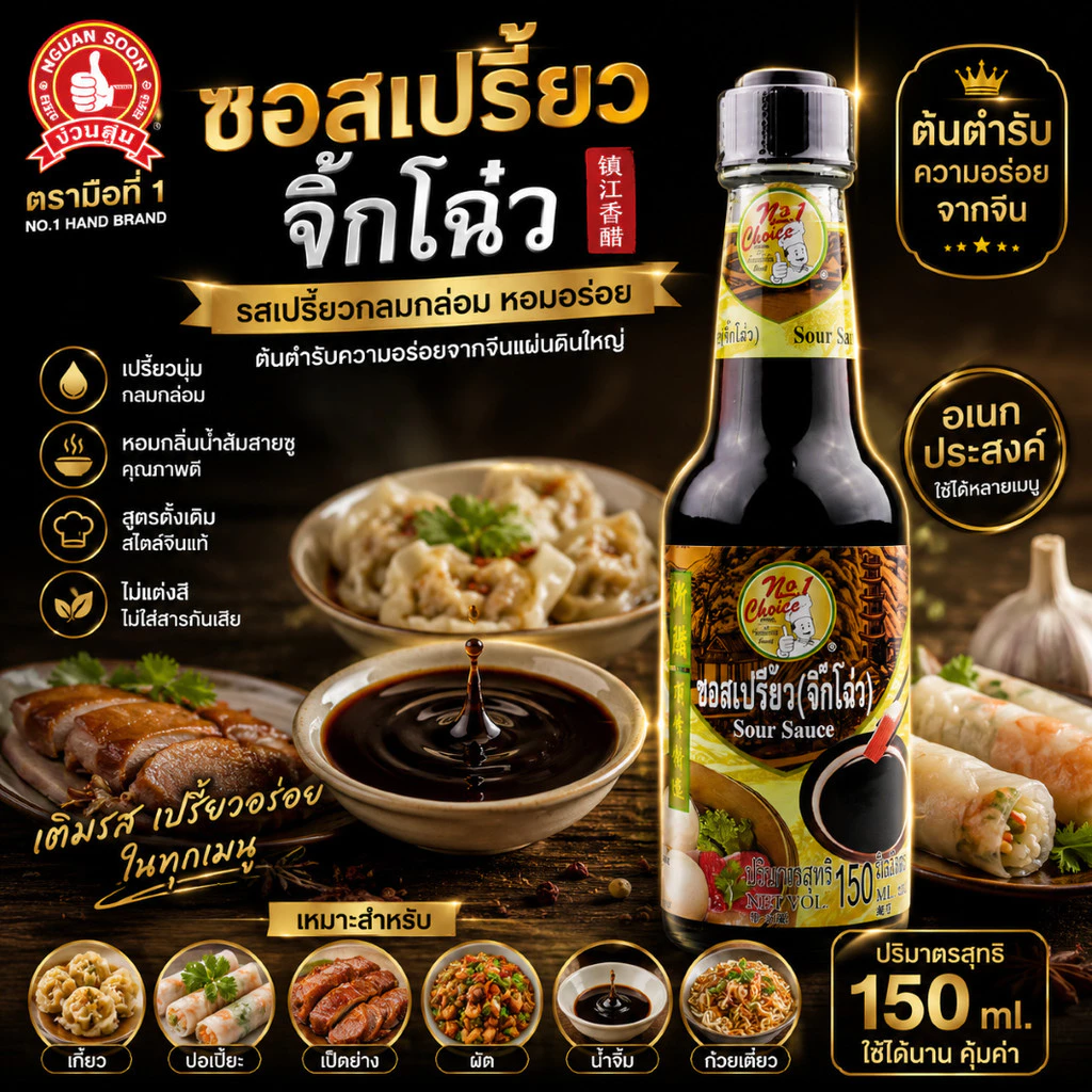 ซอสเปรี้ยว จิ๊กโฉ่ว 150 ml [นัมเบอร์วัน ช้อยส์] ง่วนสูน Sour Sauce