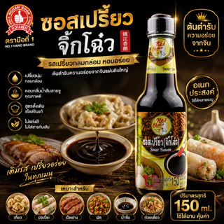 ซอสเปรี้ยว จิ๊กโฉ่ว 150 ml [นัมเบอร์วัน ช้อยส์] ง่วนสูน Sour Sauce