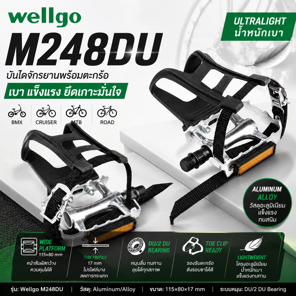 บันไดจักรยานพร้อมตะกร้อ wellgo M248DU