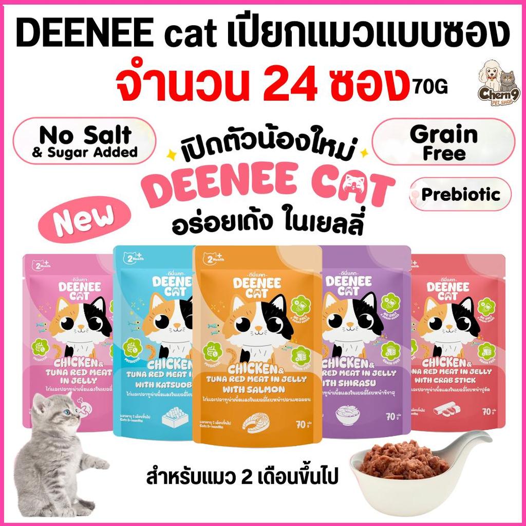 [ 24 ซอง ] อาหารเปียกแมวแบบซองขนาด 70g. Deenee cat ไม่เติมเกลือ สูตรเกรนฟรี อร่อยเด้งในเยลลี่ สำหรับลูกแมว 2 เดือนขึ้นไป