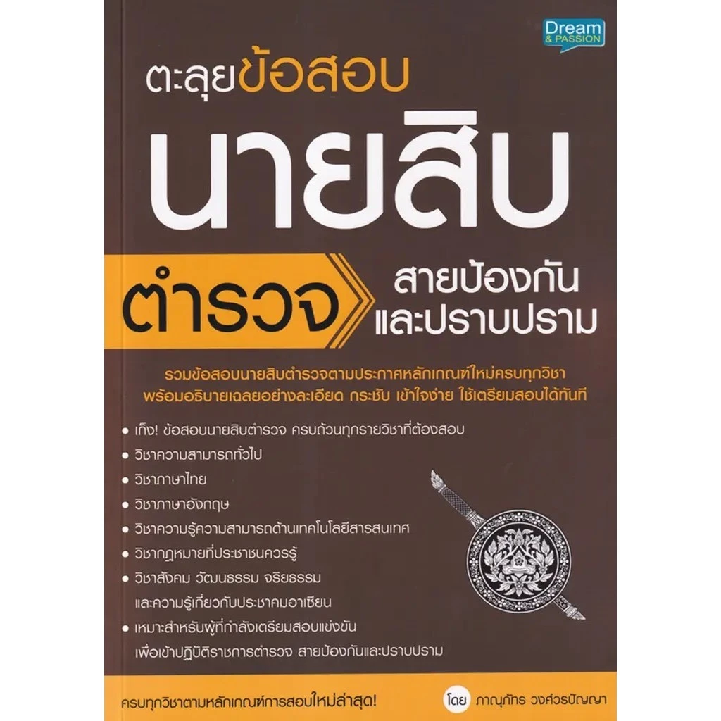 Se-ed (ซีเอ็ด) : หนังสือ ตะลุยข้อสอบ นายสิบตำรวจ สายป้องกันและปราบปราม