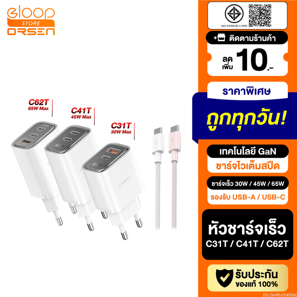 [ส่งไว] Orsen by Eloop C31T C41T C62T Combo หัวชาร์จเร็ว GaN 30W 45W 65W อแดปเตอร์ Type C มอก. Adapter พร้อมสาย 1.2M