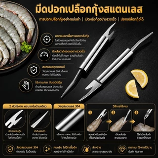 🦐 มีดเหลากุ้งสแตนเลส 2in1 คว้านและแกะเปลือกกุ้งได้เร็ว สะอาด ปลอดภัย​ - ✅S00182