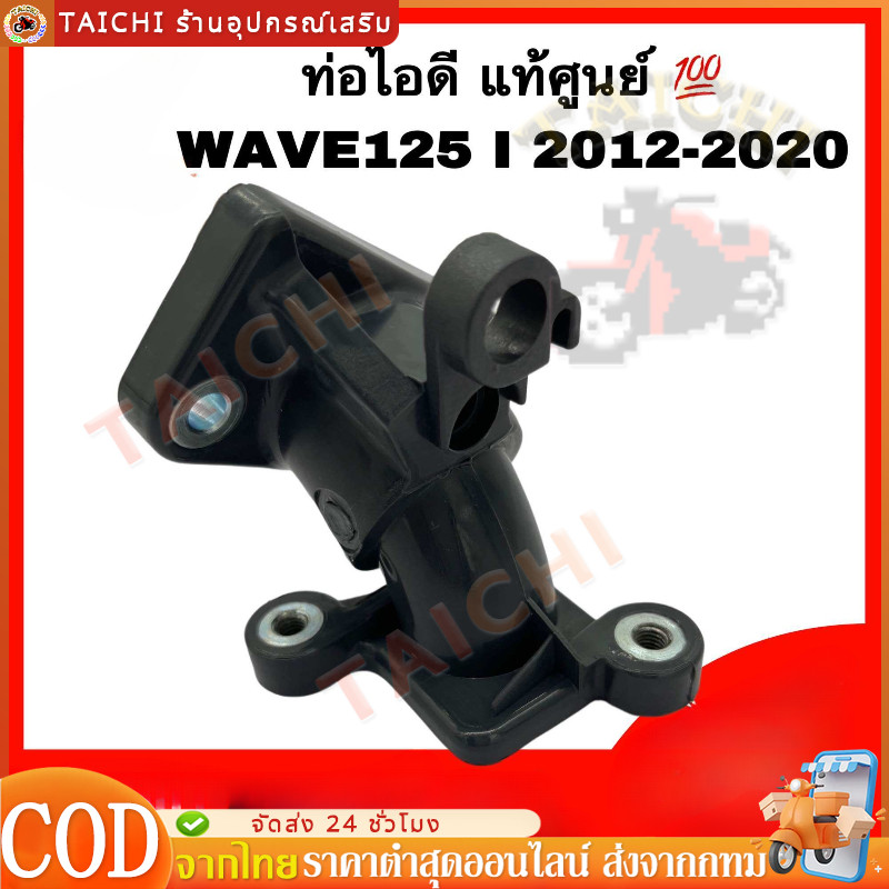 ท่อไอดี WAVE125 I 2012-2020 ปลาวาฬ / เวฟ125 I 2012-2020 17111-KYZ-710 คอหรีด แป้นคาร์บู