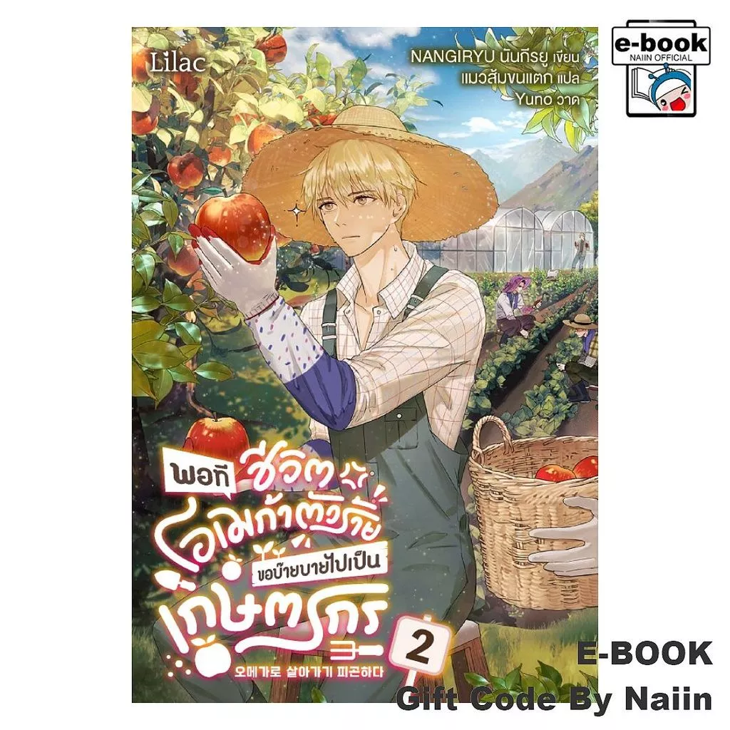 [E-Book Digital code] พอทีชีวิตโอเมก้าตัวร้าย ขอบ๊ายบายฯ 2 - Lilac