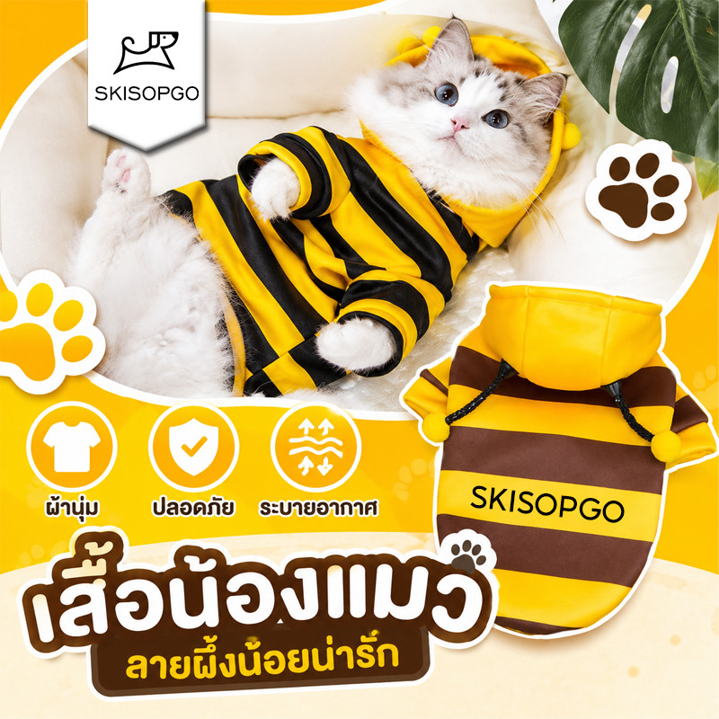 SKISOPGO ชุดผึ้งแมว เสื้อฮู้ดสัตว์เลี้ยง S/M/L/XL ใส่สบาย เหมาะสำหรับแมวและสุนัข น่ารักสุดๆ