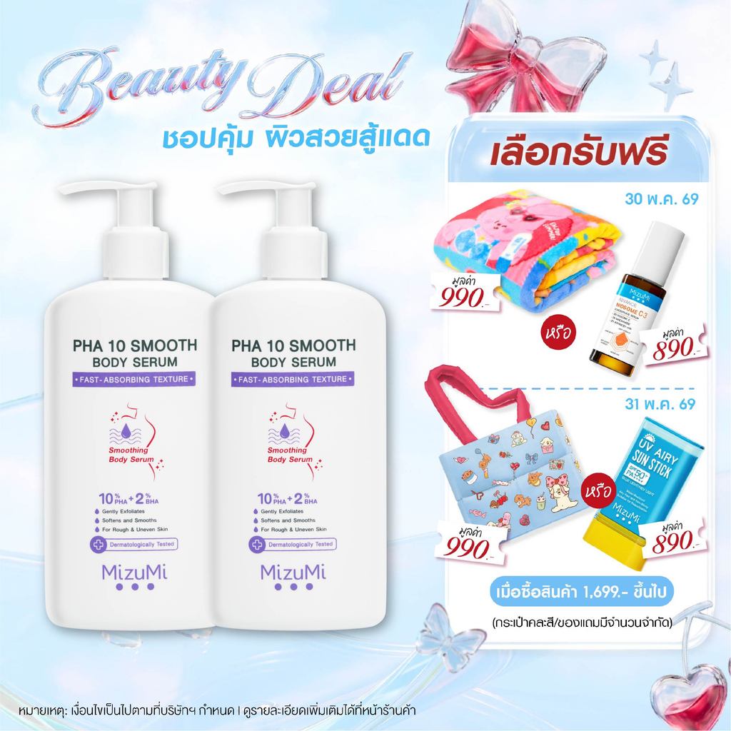 [แพ็คคู่] MizuMi PHA 10 Smooth Body Serum 250g เซรั่มผิวกาย ลดผิวหยาบกร้าน จากขนคุด หนังไก่ ผลัดผิวให้เรียบเนียน โกลว์ใส