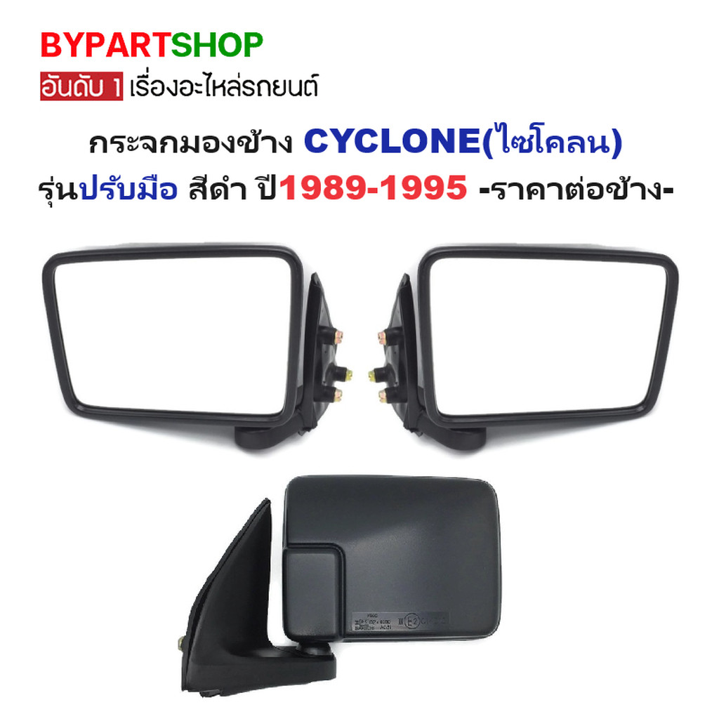 กระจกมองข้าง MITSUBISHI CYCLONE ปรับมือ สีดำ ปี 1987-1995 ไซโคลน [มีตัวเลือกข้าง/คู่]