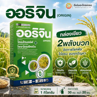 #ออริจิน ไดเมโทมอร์ฟ+ไพราโคลสโตรบิน ขนาด 1 กิโลกรัม เชื้อรา 2 ตัวบวก กำจัดโรคไฟท็อปธอร่า ผลเน่า ต้นเน่า โรคยอดเน่า