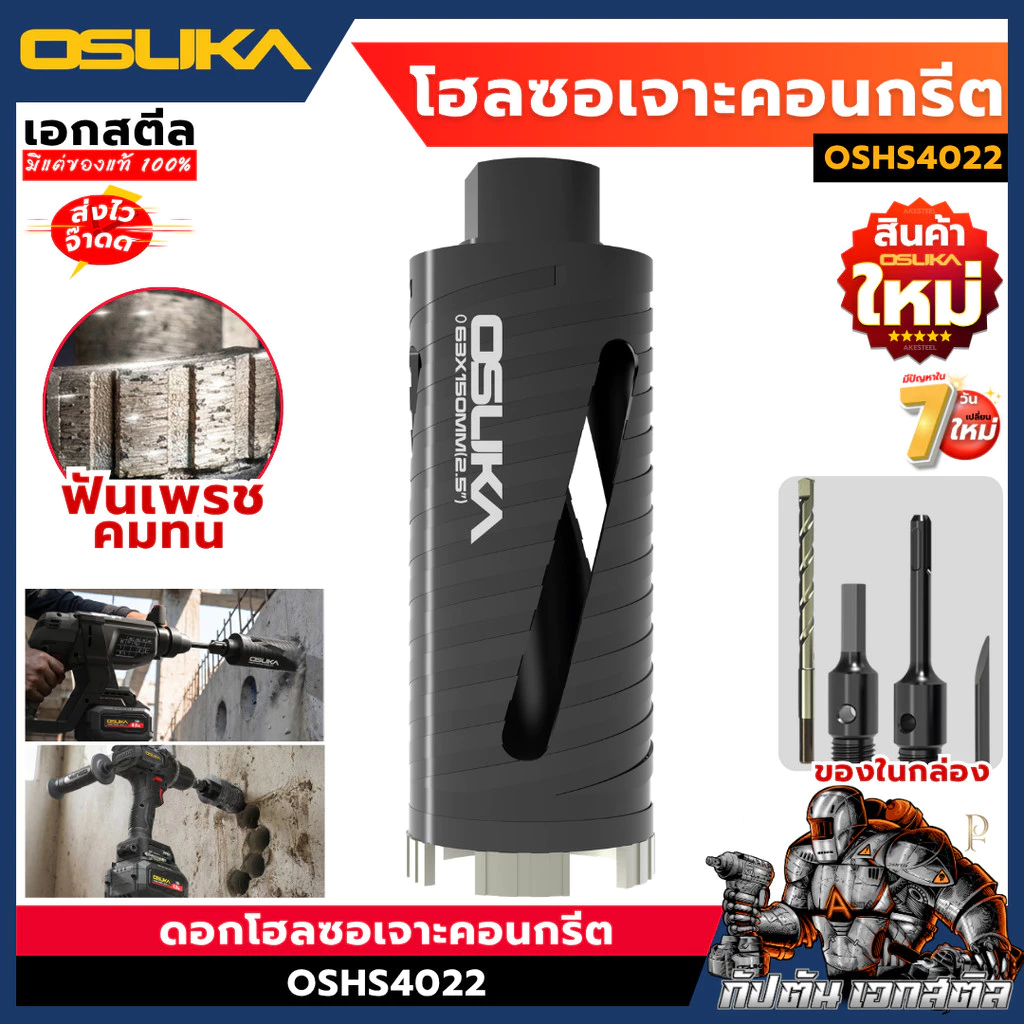 [ถูกสุด] OSUKA ดอกโฮลซอเจาะคอนกรีต OSHS4022 ดอกสว่านคอนกรีต เจาะคอนกรีต เจาะปูน เอกสตีล
