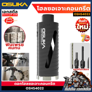 [ถูกสุด] OSUKA ดอกโฮลซอเจาะคอนกรีต OSHS4022 ดอกสว่านคอนกรีต เจาะคอนกรีต เจาะปูน เอกสตีล