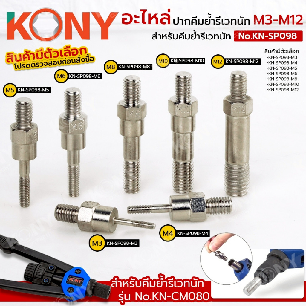 KONY อะไหล่ ปากคีมย้ำรีเวทนัท แกนย้ำรีเวทนัท ขนาด M3–M12 (มีตัวเลือก) สำหรับคีมย้ำรีเวทนัท No.KN-SP098 GP TOOLS