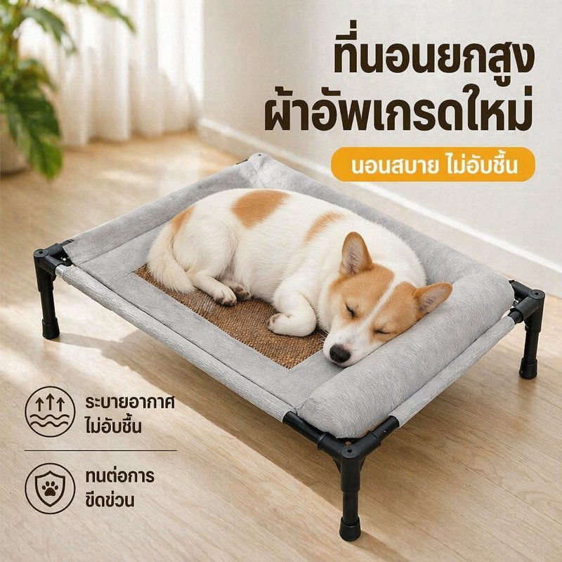 เตียงแมวยกสูง เตียงสุนัขยกสูง ระบายอากาศ กันชื้น ผ้าถอดซักง่าย ทนข่วน นอนสบาย ใช้ในบ้าน