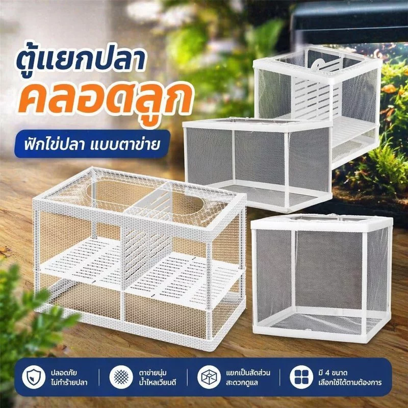 ตู้แยกปลาคลอด กล่องฟักไข่ปลา กล่องแยกลูกปลา ตู้เพาะพันธุ์ปลา ตาข่ายใส ตู้ปลาเล็ก ใช้ง่าย