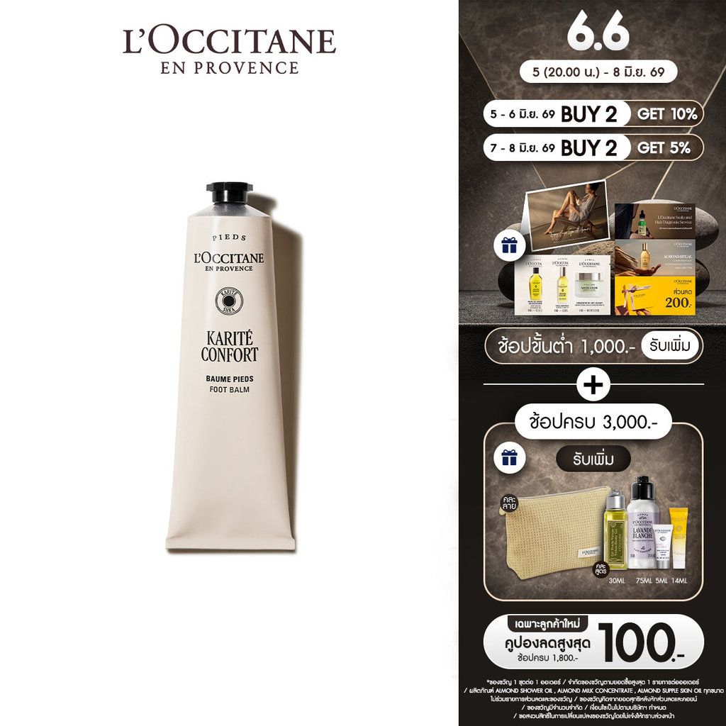 L'Occitane Shea Butter Foot Balm ครีมทาเท้า เชียร์ บัตเตอร์ ฟุตบาล์ม 150 มล.