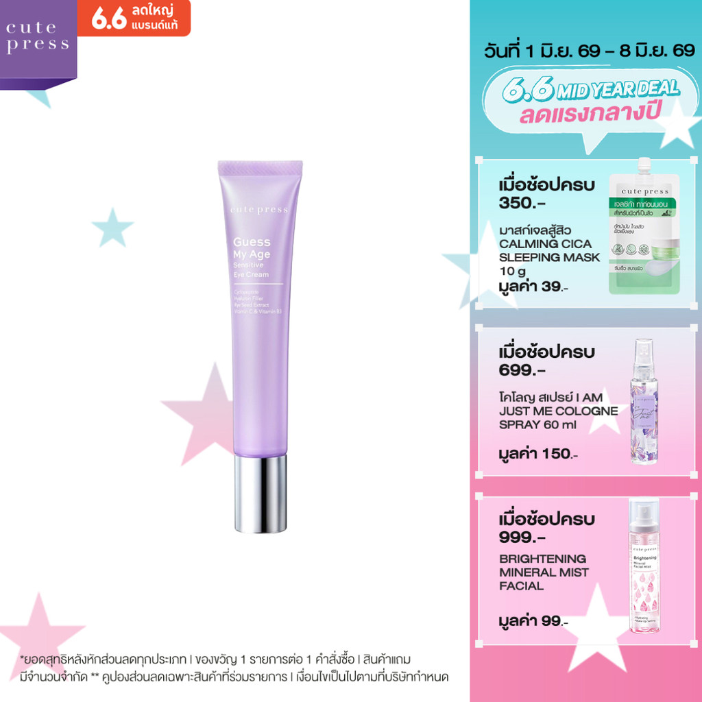 CUTE PRESS ครีมบำรุงผิวรอบดวงตา GUESS MY AGE SENSITIVE EYE CREAM