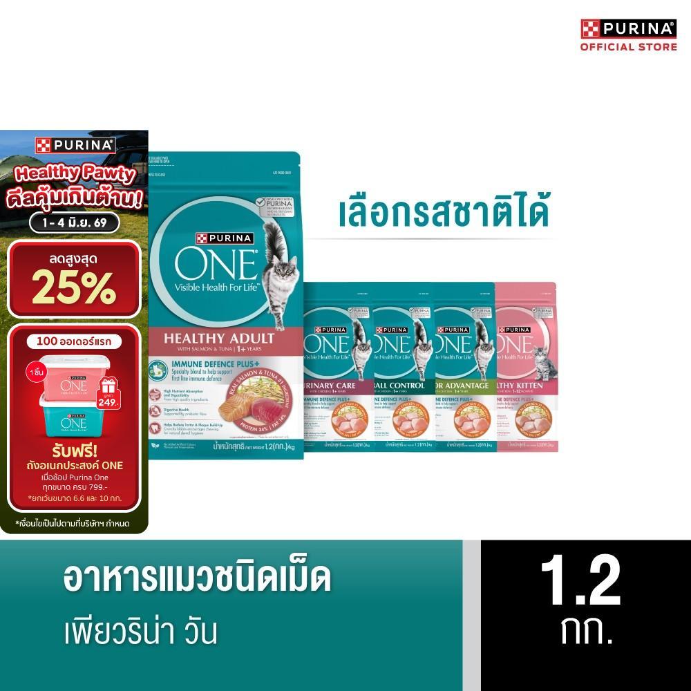[เลือกรสชาติได้] Purina One อาหารแมว 1.2 กก.
