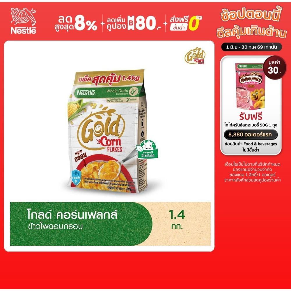 NESTLE GOLD CORNFLAKES เนสท์เล่ โกลด์ คอร์นเฟลกส์ ซีเรียล 1.4 กิโลกรัม