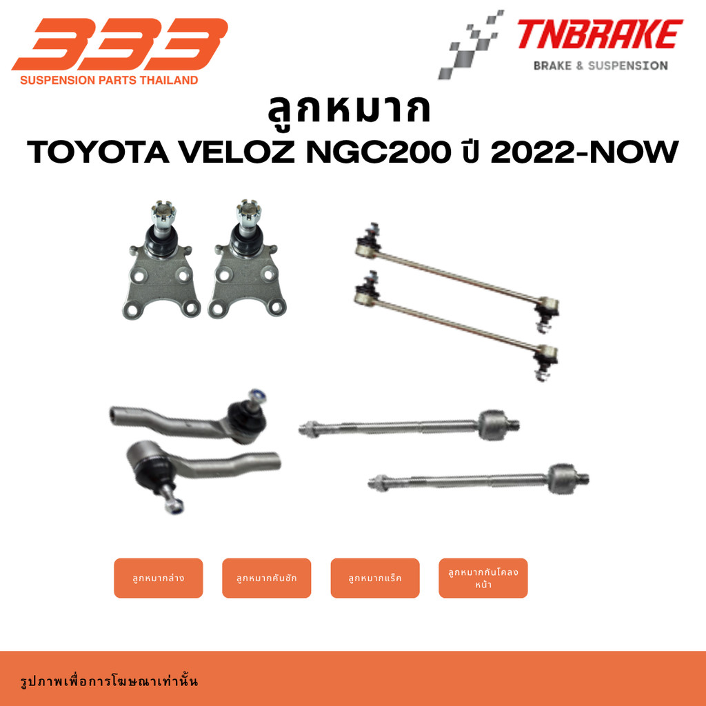333 Suspension  ลูกหมาก ปีกนกบน ปีกนกล่าง คันชัก แร็ค Toyota Veloz NGC200 ปี 2022-NOW