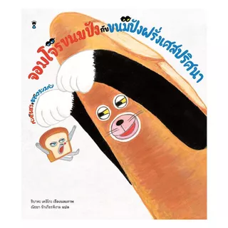 นายอินทร์ หนังสือ จอมโจรขนมปังกับขนมปังฝรั่งเศสปริศนา (ปกแข็ง) ปกใหม่