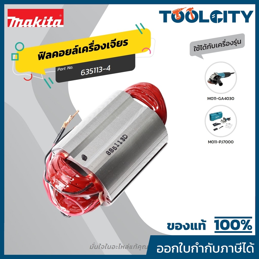 MAKITA มากีต้า MFGA4030 อะไหล่ฟิลคอยล์ GA4030 FIELD ASS'Y 220V FOR GA4030 Code 635113-4